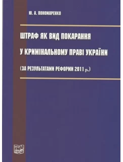 Штраф як вид покарання у кримінальному праві України (за результатами реформи 2011 р.)