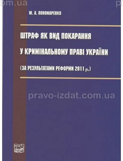 Штраф як вид покарання у кримінальному праві України (за результатами реформи 2011 р.) : Наукові видання - Видавництво "Право"