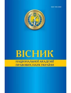 Вісник Національної академії правових наук України. №2 (77) 2014 р.
