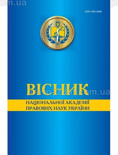 Вісник Національної академії правових наук України. №3 (82) 2015 р. : Періодичні видання - Видавництво "Право"