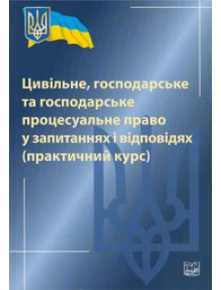 Цивільне, господарське та господарське процесуальне право у запитаннях і відповідях (практичний курс)
