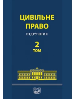 Цивільне право. Том 2