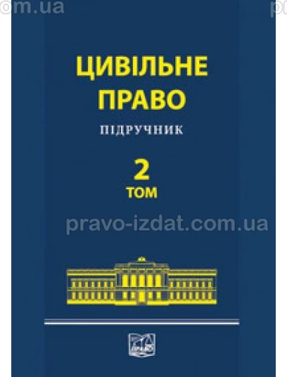Цивільне право : Підручники - Видавництво "Право"