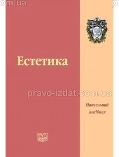 Естетика : Навчальні та Практичні посібники - Видавництво "Право"