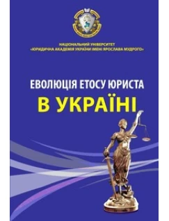 Еволюція етосу юриста в Україні