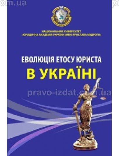 Еволюція етосу юриста в Україні : Історичний та соціально-психологічний нарис - Видавництво "Право"