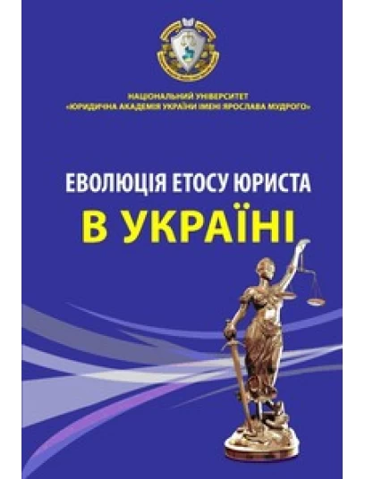 Еволюція етосу юриста в Україні