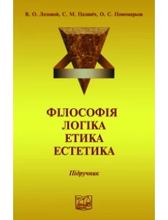 Філософія. Логіка. Етика. Естетика