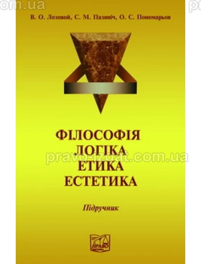 Філософія. Логіка. Етика. Естетика : Навчальні та Практичні посібники - Видавництво "Право"