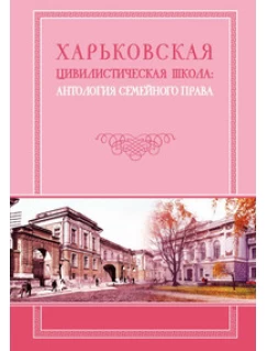 Харьковская цивилистическая школа: антология семейного права