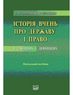 Історія вчень про державу і право у таблицях і дефініціях