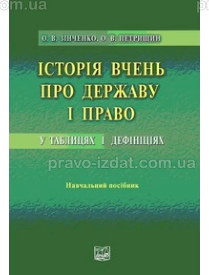 Історія вчень про державу і право у таблицях і дефініціях : Навчальні та Практичні посібники - Видавництво "Право"