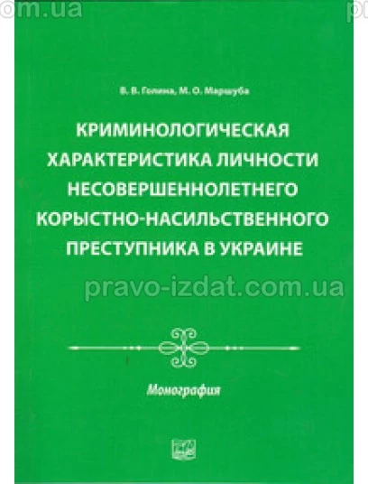 Криминологическая характеристика личности несовершеннолетнего корыстно-насильственного преступника в Украине : Монографії - Видавництво "Право"