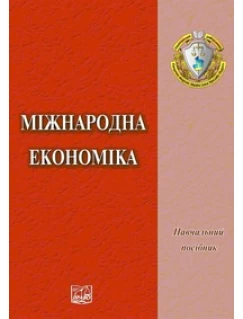 Міжнародна економіка