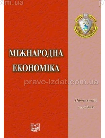 Міжнародна економіка : Навчальні та Практичні посібники - Видавництво "Право"
