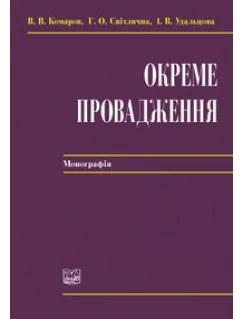 Окреме провадження