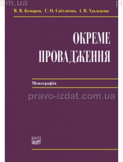 Окреме провадження : Монографії - Видавництво "Право"