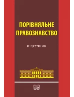 Порівняльне правознавство