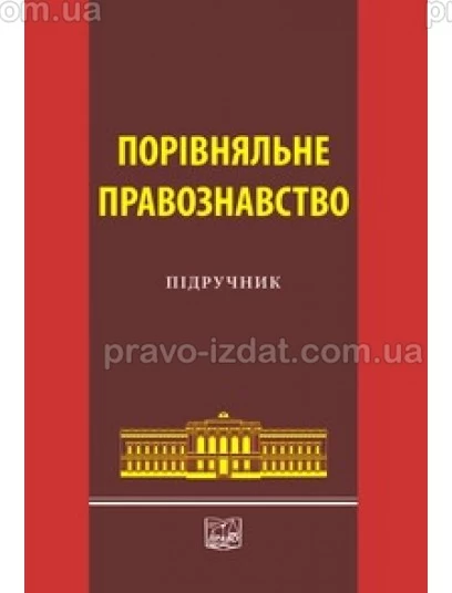 Порівняльне правознавство : Підручники - Видавництво "Право"