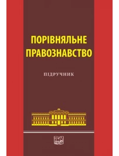 Порівняльне правознавство