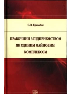 Правочини з підприємством як єдиним майновим комплексом