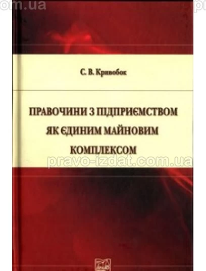 Правочини з підприємством як єдиним майновим комплексом : Монографії - Видавництво "Право"