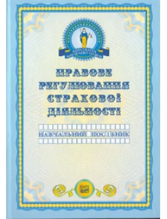 Правове регулювання страхової діяльності