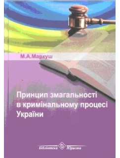Принцип змагальності в кримінальному процесі України