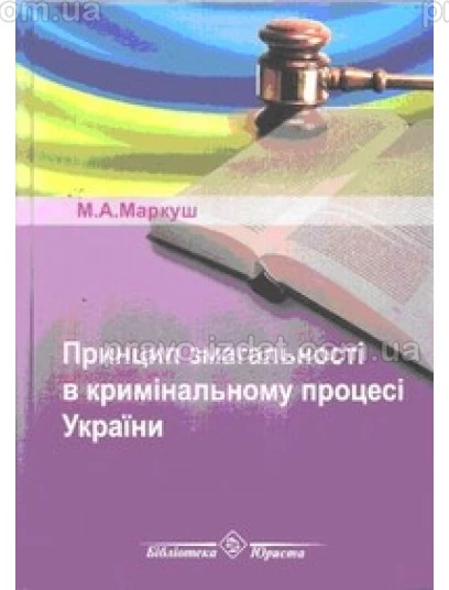 Принцип змагальності в кримінальному процесі України : Монографії - Видавництво "Право"