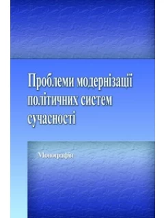Проблеми модернізації політичних систем сучасності