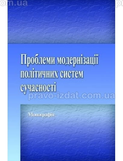 Проблеми модернізації політичних систем сучасності : Монографії - Видавництво "Право"