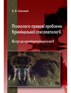 Психолого-правові проблеми кримінальної сексопатології. Вступ до криміноперверсології