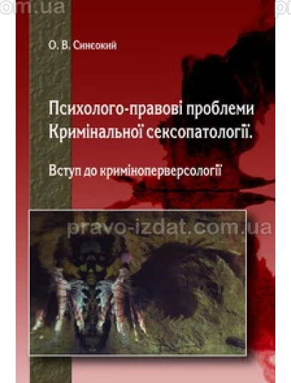 Психолого-правові проблеми кримінальної сексопатології. Вступ до криміноперверсології : Монографії - Видавництво "Право"