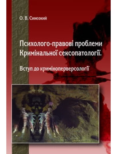 Психолого-правові проблеми кримінальної сексопатології. Вступ до криміноперверсології