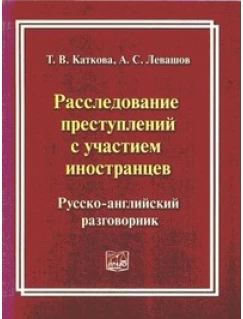 Расследование преступлений с участием иностранцев. Русско-английский разговорник