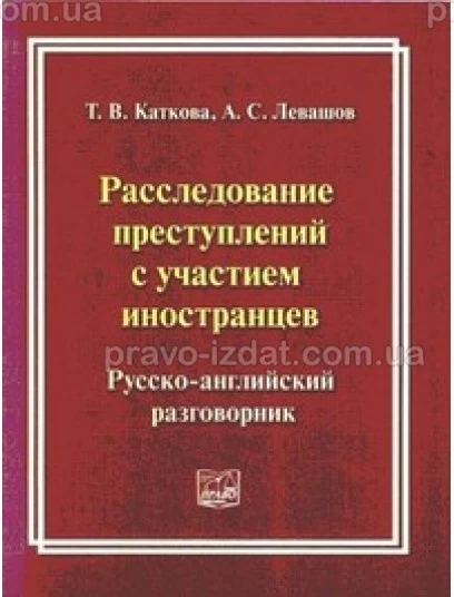 Расследование преступлений с участием иностранцев. Русско-английский разговорник : Словники та Довідники - Видавництво "Право"