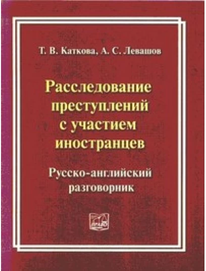 Расследование преступлений с участием иностранцев. Русско-английский разговорник