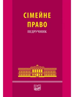 Сімейне право