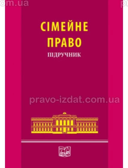 Сімейне право : Підручники - Видавництво "Право"