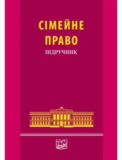 Сімейне право