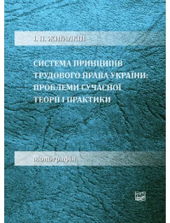Система принципів трудового права України: проблеми сучасної теорії і практики