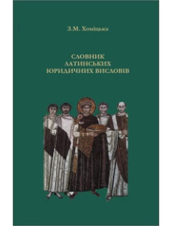 Словник латинських юридичних висловів