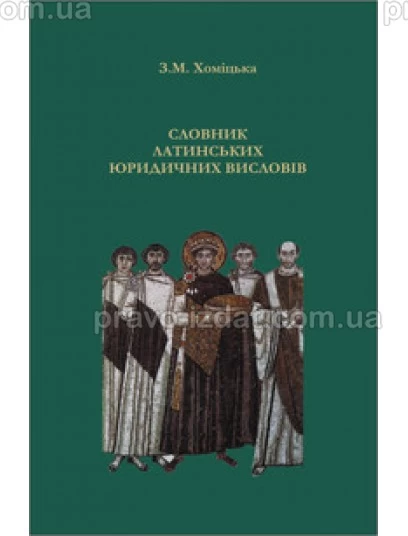 Словник латинських юридичних висловів : Словники та Довідники - Видавництво "Право"