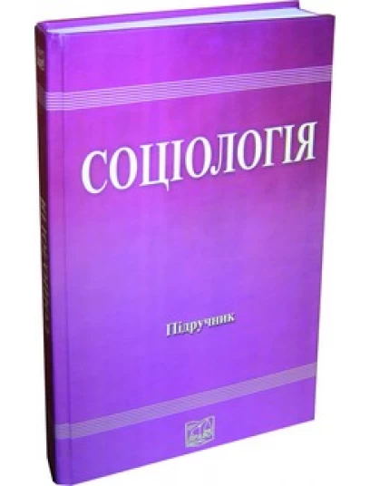 Соціологія