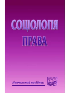 Соціологія права
