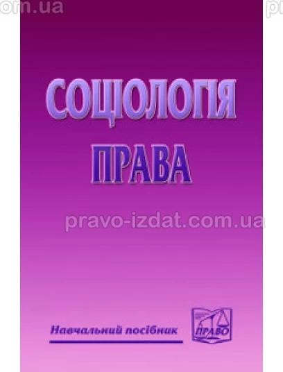 Соціологія права : Навчальні та Практичні посібники - Видавництво "Право"