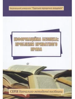Інформаційна безпека: проблеми приватного права 
