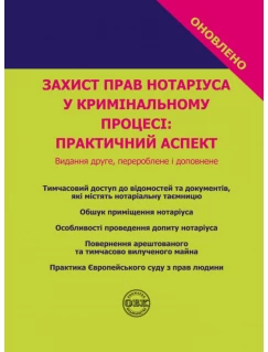 Захист прав нотаріуса у кримінальному процесі: практичний аспект