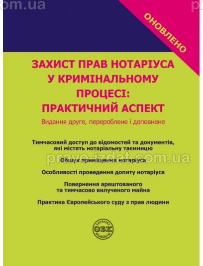 Захист прав нотаріуса у кримінальному процесі: практичний аспект : Наукові видання - Видавництво "Право"
