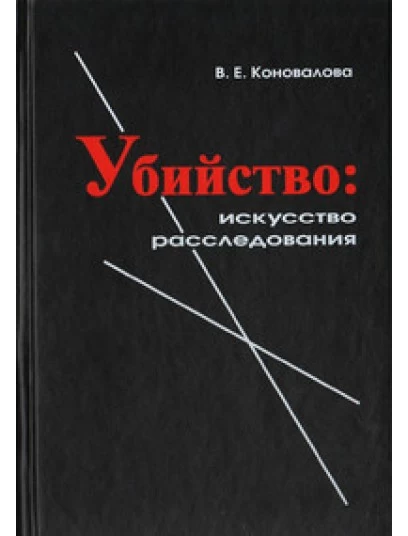 Убийство: искусство расследования